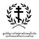 มูลนิธิชาวคริสต์ศาสนิกชนดั้งเดิมออร์โธดอกซ์ในประเทศไทย