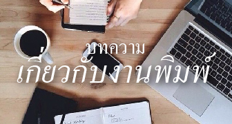 บทความเกี่ยวกับงานพิมพ์