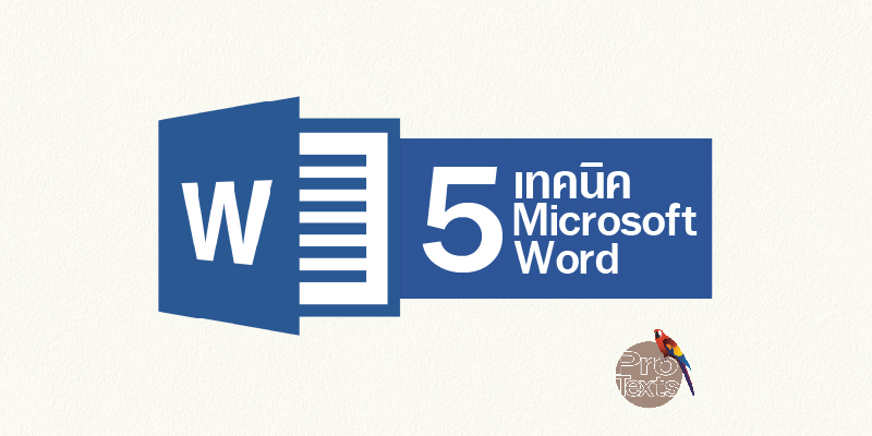 5 เทคนิค Microsoft Word-01